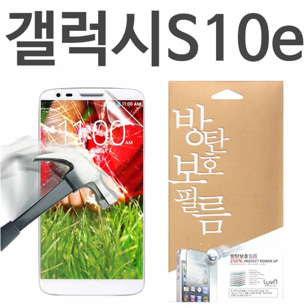 갤럭시S10E 8H 방탄보호필름 G970