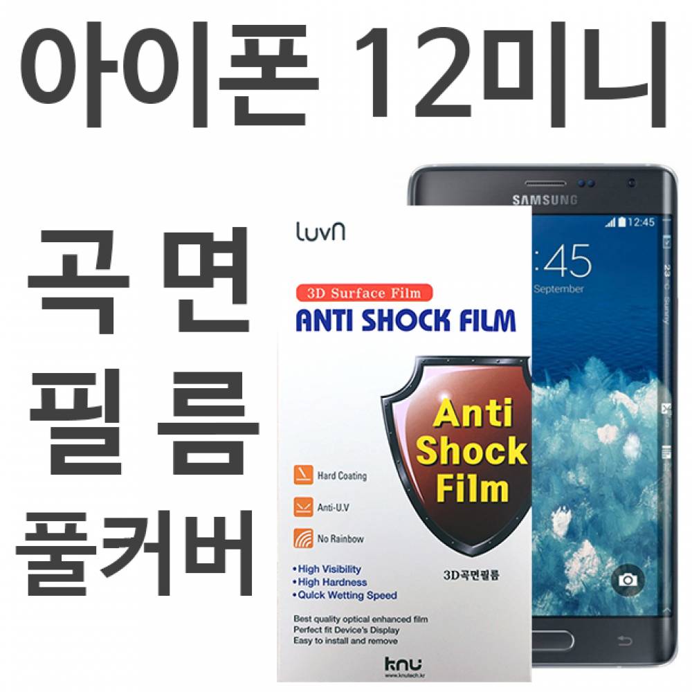 아이폰12미니 풀커버필름