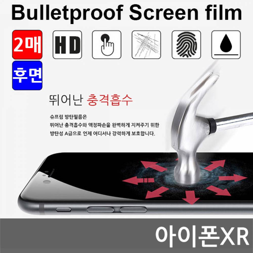 아이폰XR 국내산 방탄필름 액정필름 2매 후면