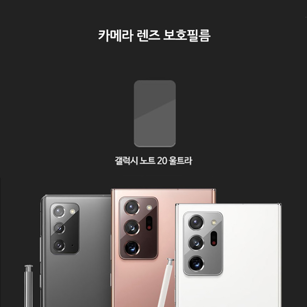 노트20울트라 5G(SM-N986N)용 카메라 강화유리필름1매