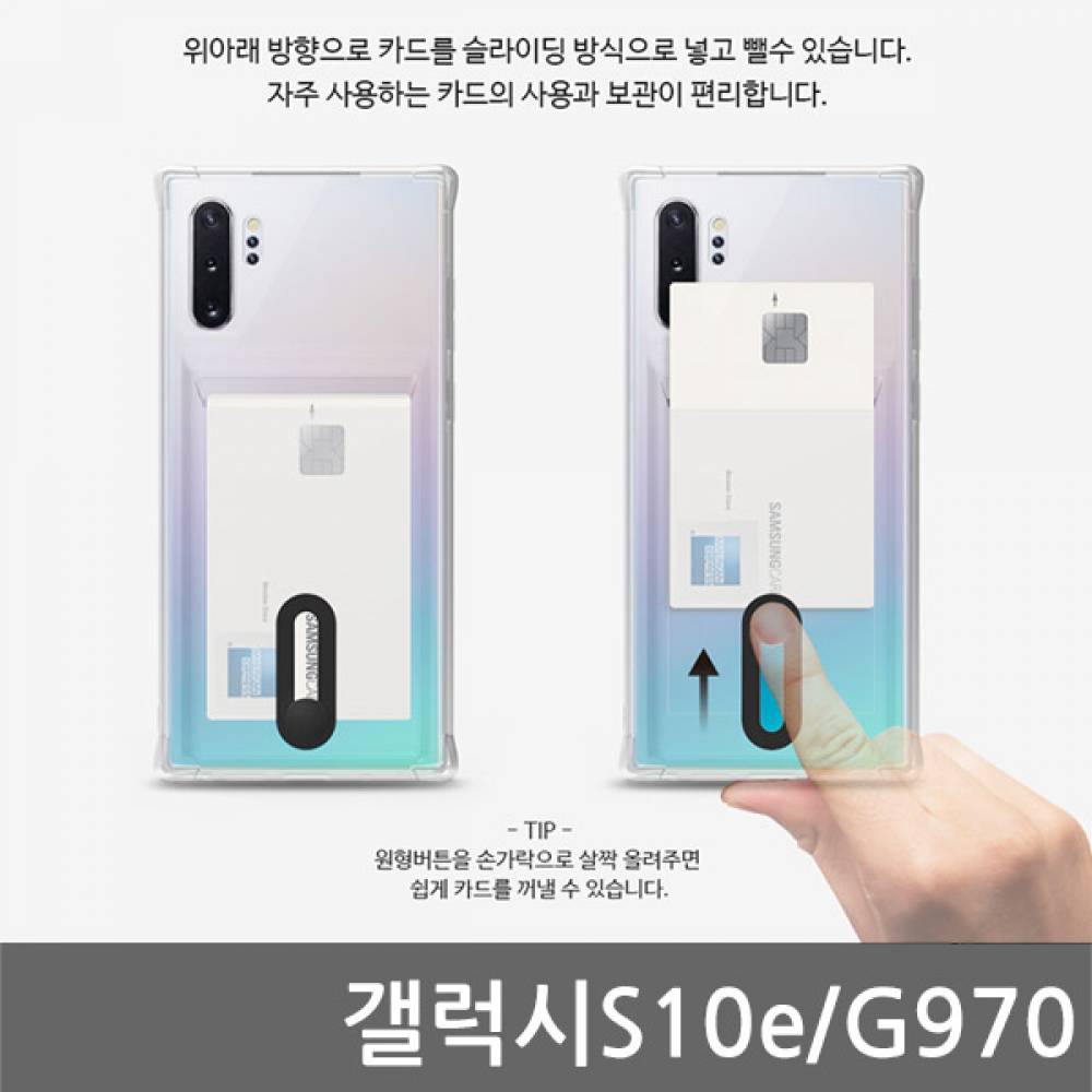 갤럭시S10e B슬라이드 범퍼 젤리케이스 G970