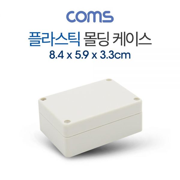 플라스틱 몰딩 케이스  8.4cm x 5.9cm x 3.3cm