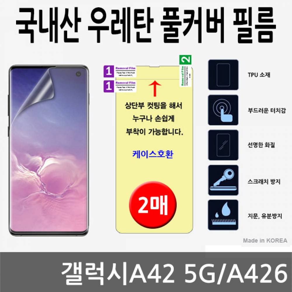 갤럭시A42 5G 국내산 우레탄풀커버필름 2매 A426