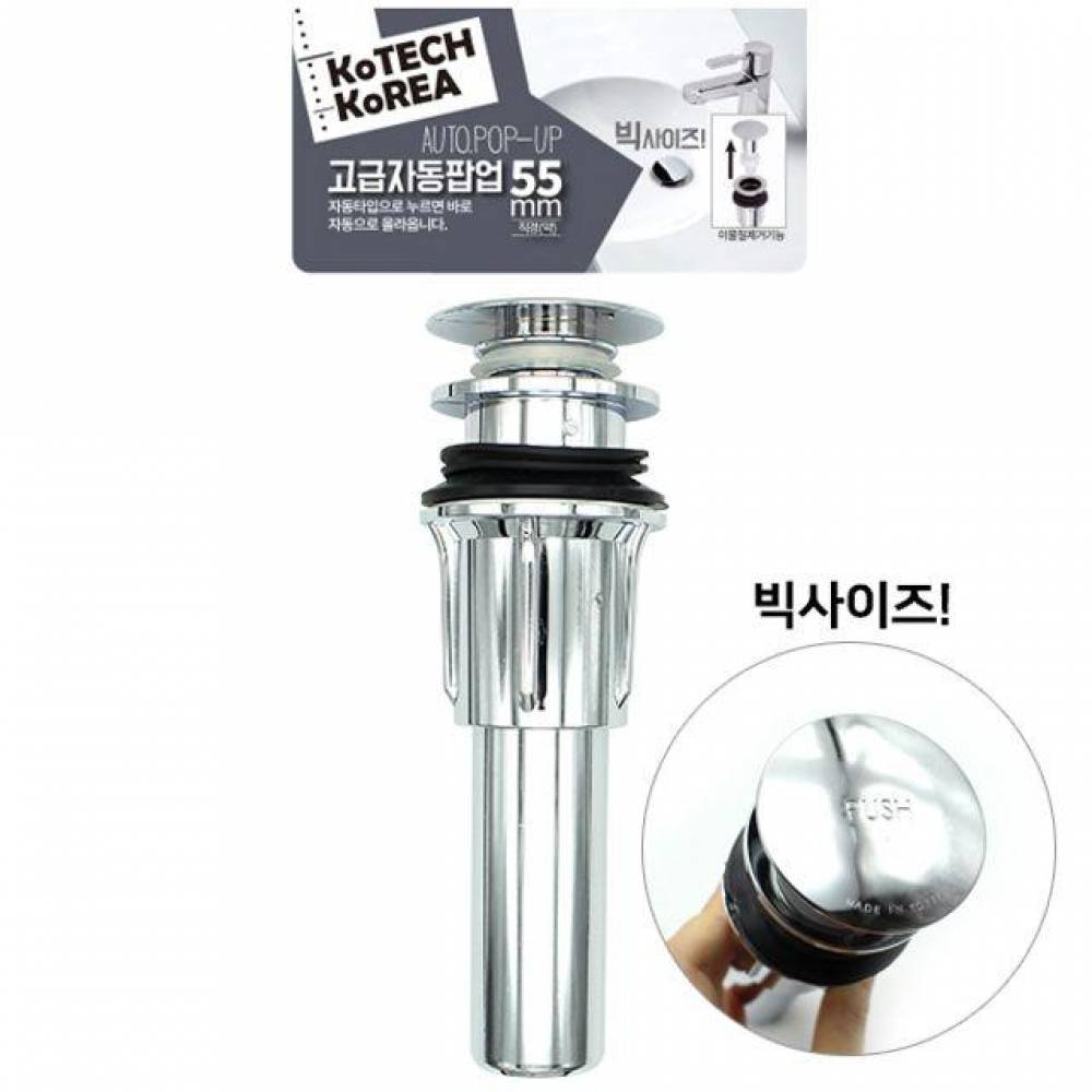 코텍 세면대 고급 자동 팝업 55mm