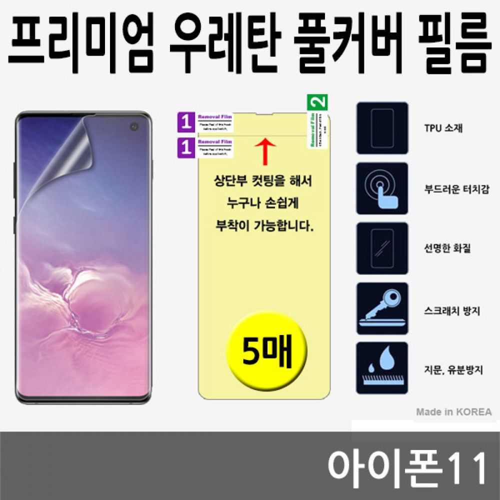 아이폰11 SPR 우레탄 풀커버필름 5매