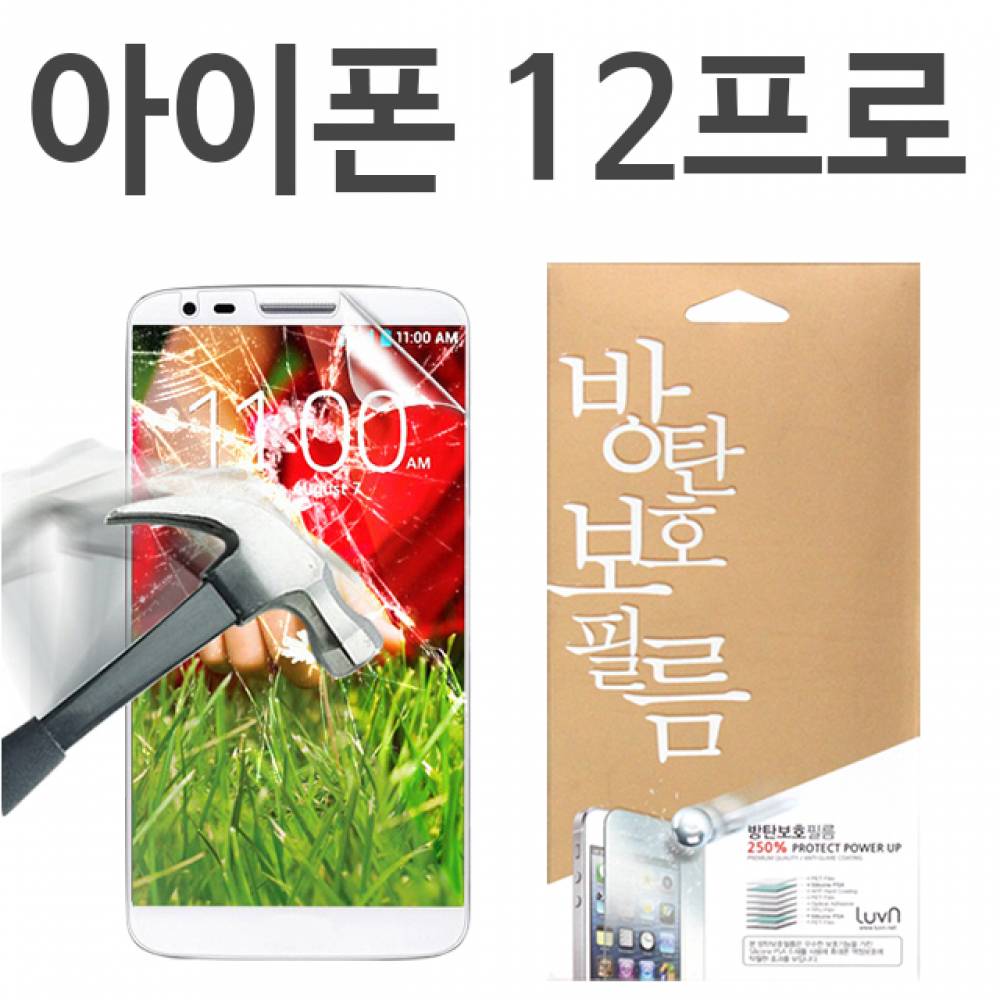 아이폰12프로 8H 방탄보호필름