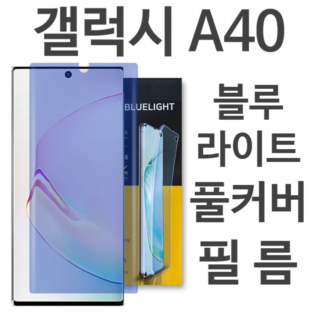 갤럭시A40 블루라이트 풀커버 필름 A405