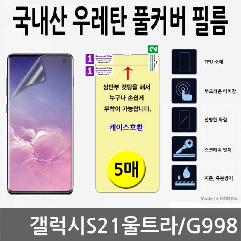 갤럭시S21울트라 국내산 우레탄풀커버필름 5매 G998