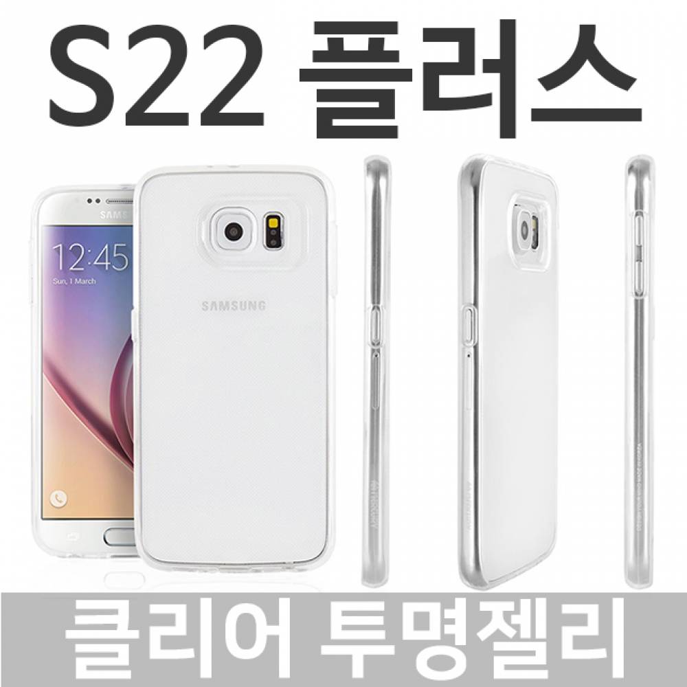 갤럭시S22플러스 클리어 투명젤리케이스 S906