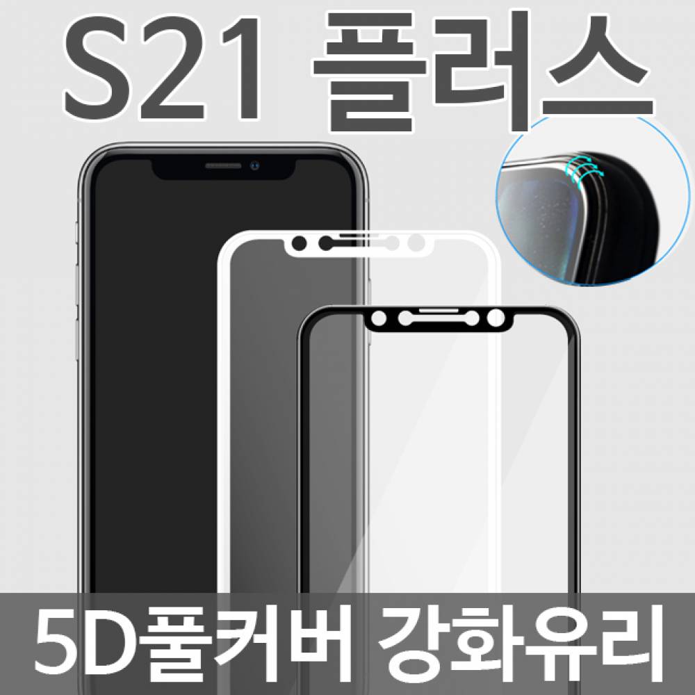 갤럭시S21플러스 5D 풀커버 강화유리필름 G996