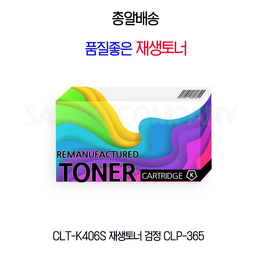 CLT-K406S 재생토너 검정 CLP-365