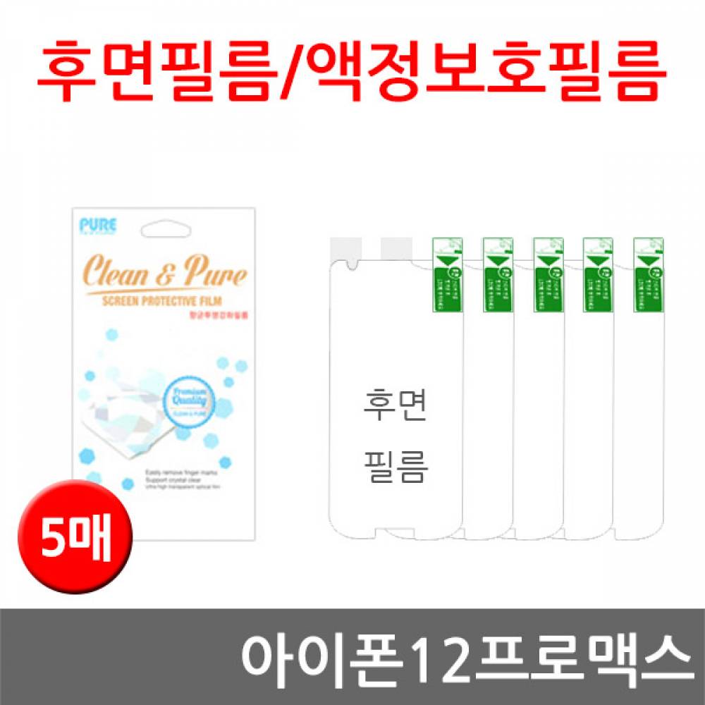아이폰12프로맥스 후면필름 고선명 강화필름 5매