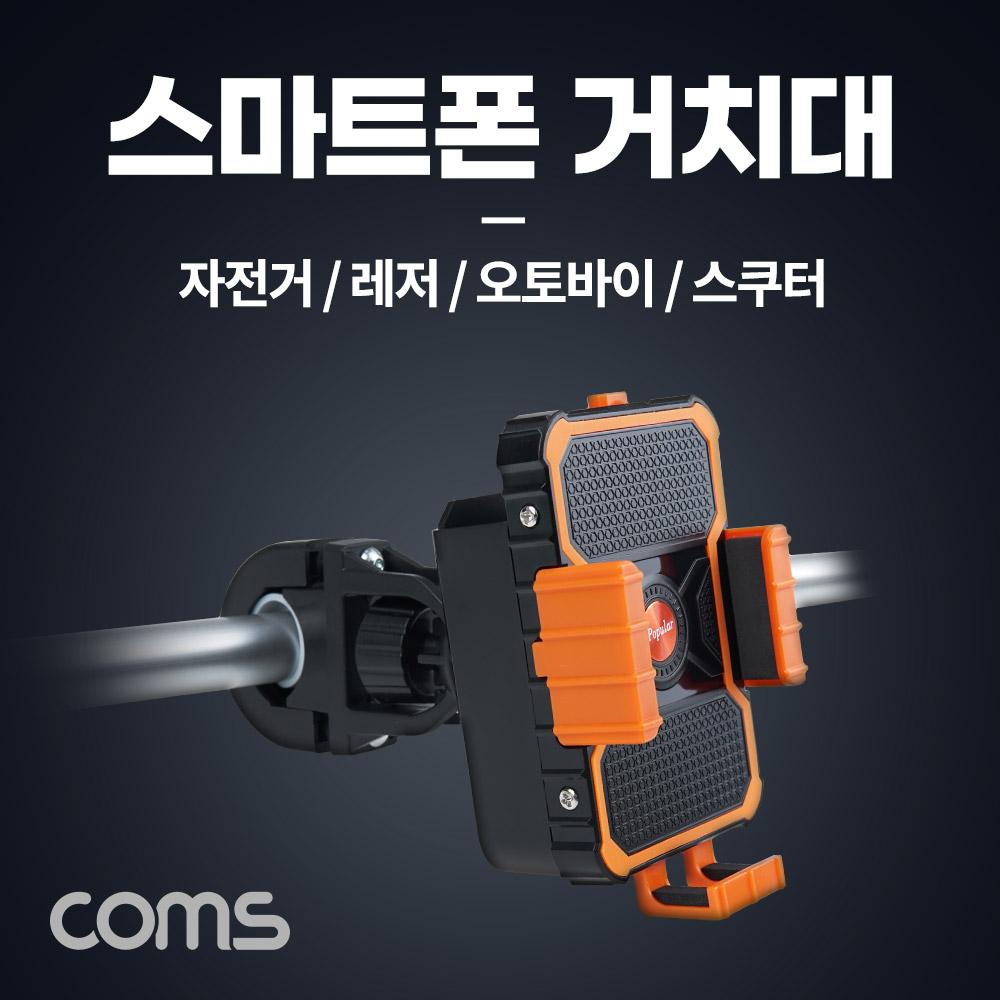 Coms BB968 자전거 스마트폰 거치대 슬라이드 홀더