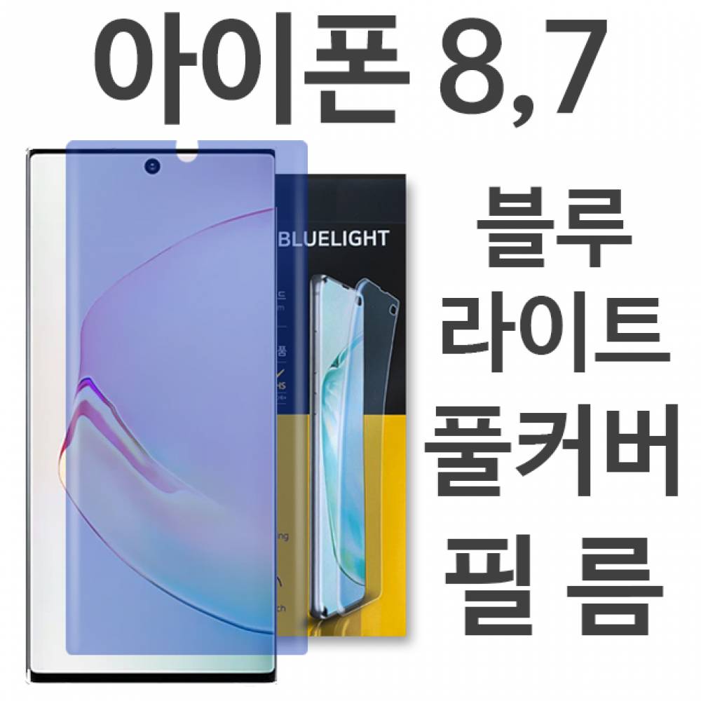 아이폰8 블루라이트 풀커버 필름