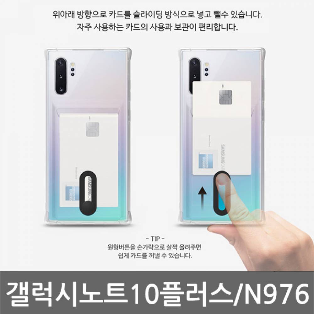 갤럭시노트10플러스 B슬라이드 범퍼 젤리케이스 N976