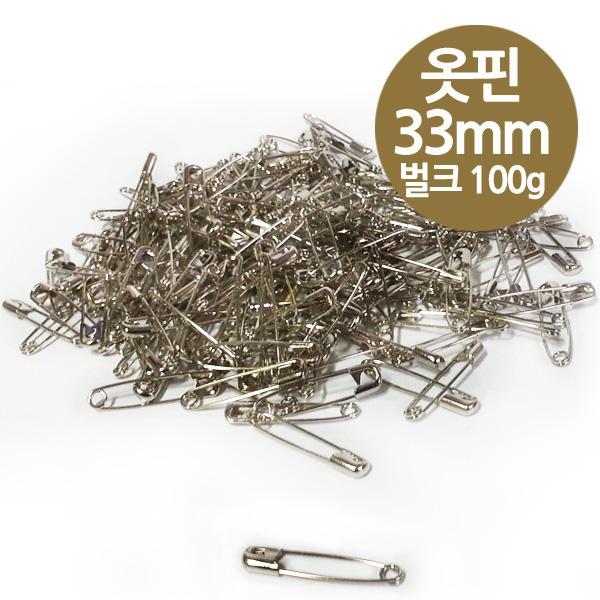 보통 옷핀 33mm 중형 100g 벌크 실버색