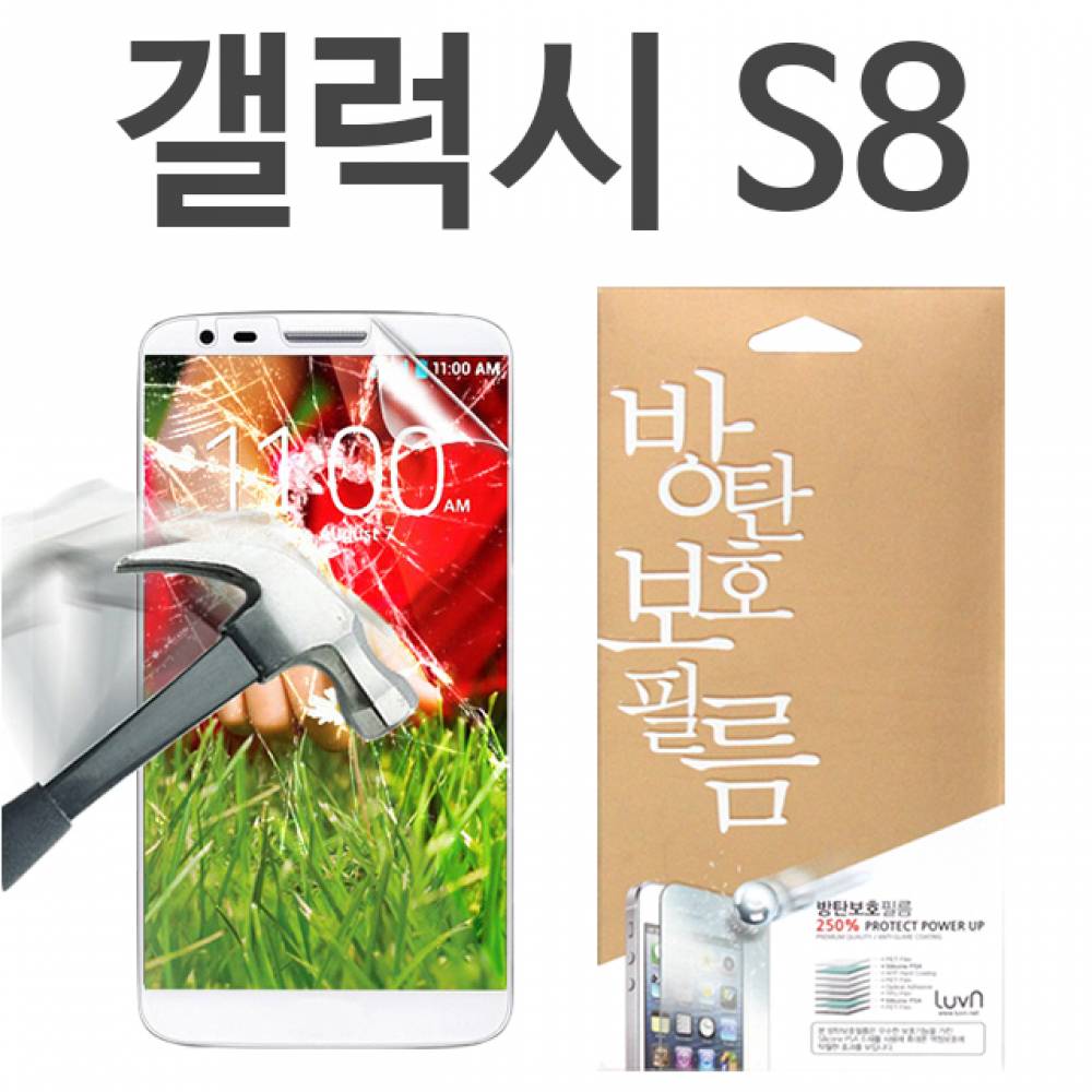 갤럭시S8 8H 방탄보호필름 G950