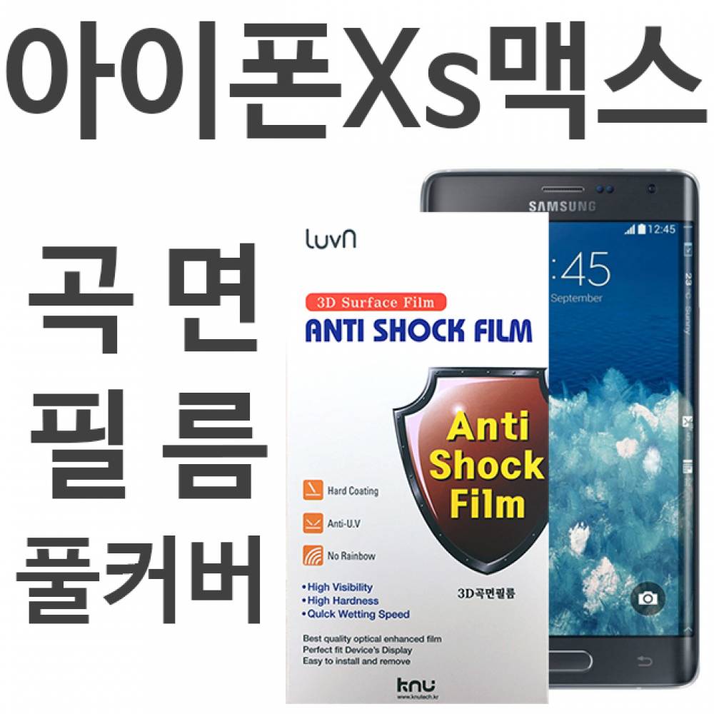 아이폰Xs맥스 풀커버필름