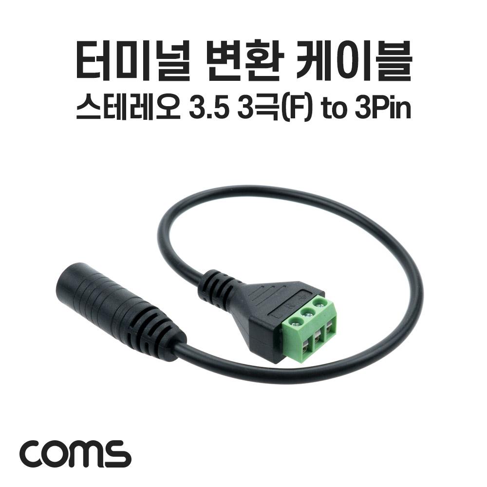 Coms NB785 터미널변환케이블3.5스테레오3극F to 3핀