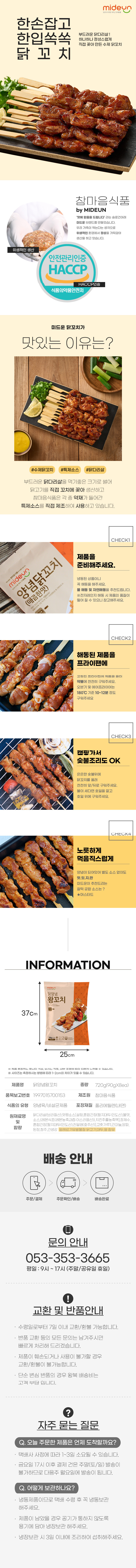 [참마음식품] 닭양념왕꼬치 x 3 (90gx8) 닭꼬치 즉석닭꼬치 숯불닭꼬치 냉동닭꼬치 간편식