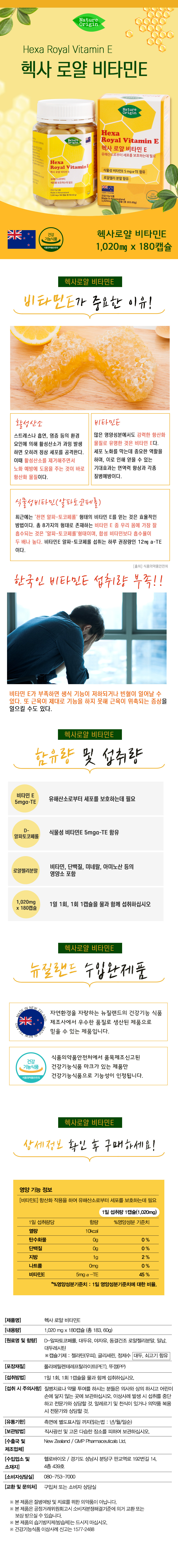 [헬로바이오] 뉴질랜드 직수입 헥사로얄 비타민E 1,020mg x 180캡슐 비타민E영양제 피부 건강 영양제
