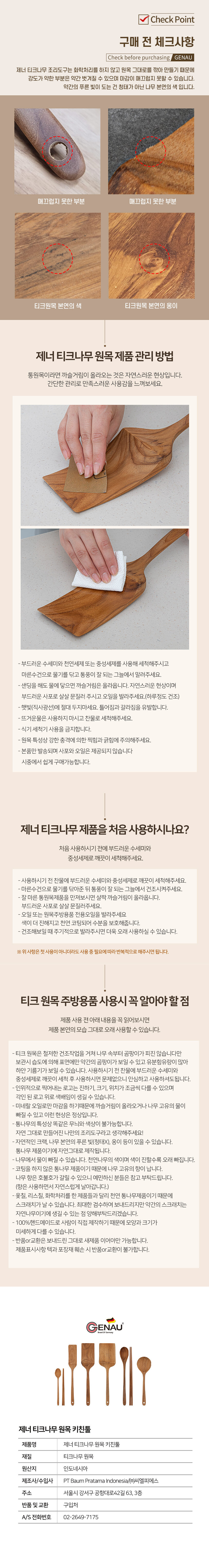 [독일 제너] 티크나무 원목 테이블웨어 조리도구 세트 뒤집개 소 원목조리도구 주방용품 요리도구 나무조리도구 주방도구