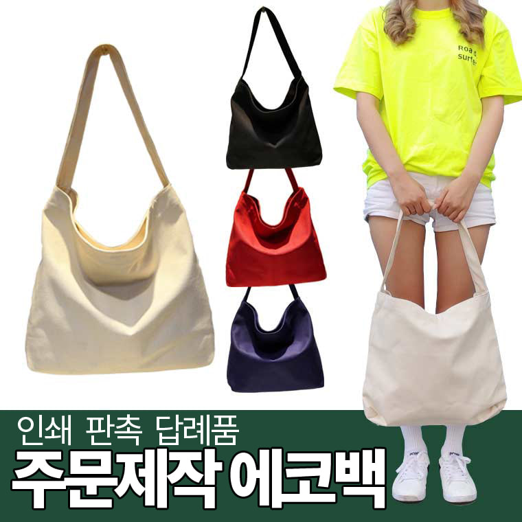 [마니판다] 주문제작 무지에코백 블랙무지에코백 무지에코백도매 에코백소량제작 린넨무지에코백 캔버스백