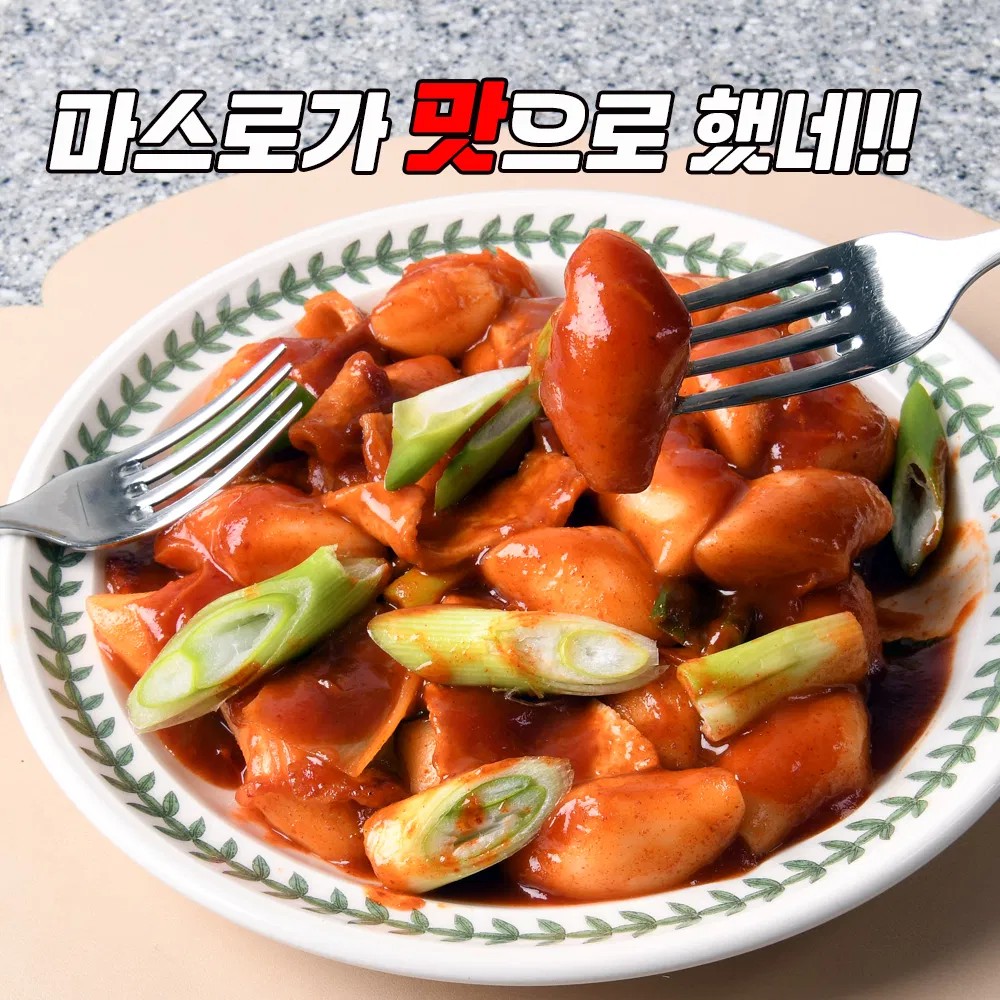 [마스로] 마스로떡볶이 2인분 440g x 1봉 (대학로 공연티켓 2매 동봉) 떡볶이밀키트 쌀떡볶이 밀키트 분식 간편식