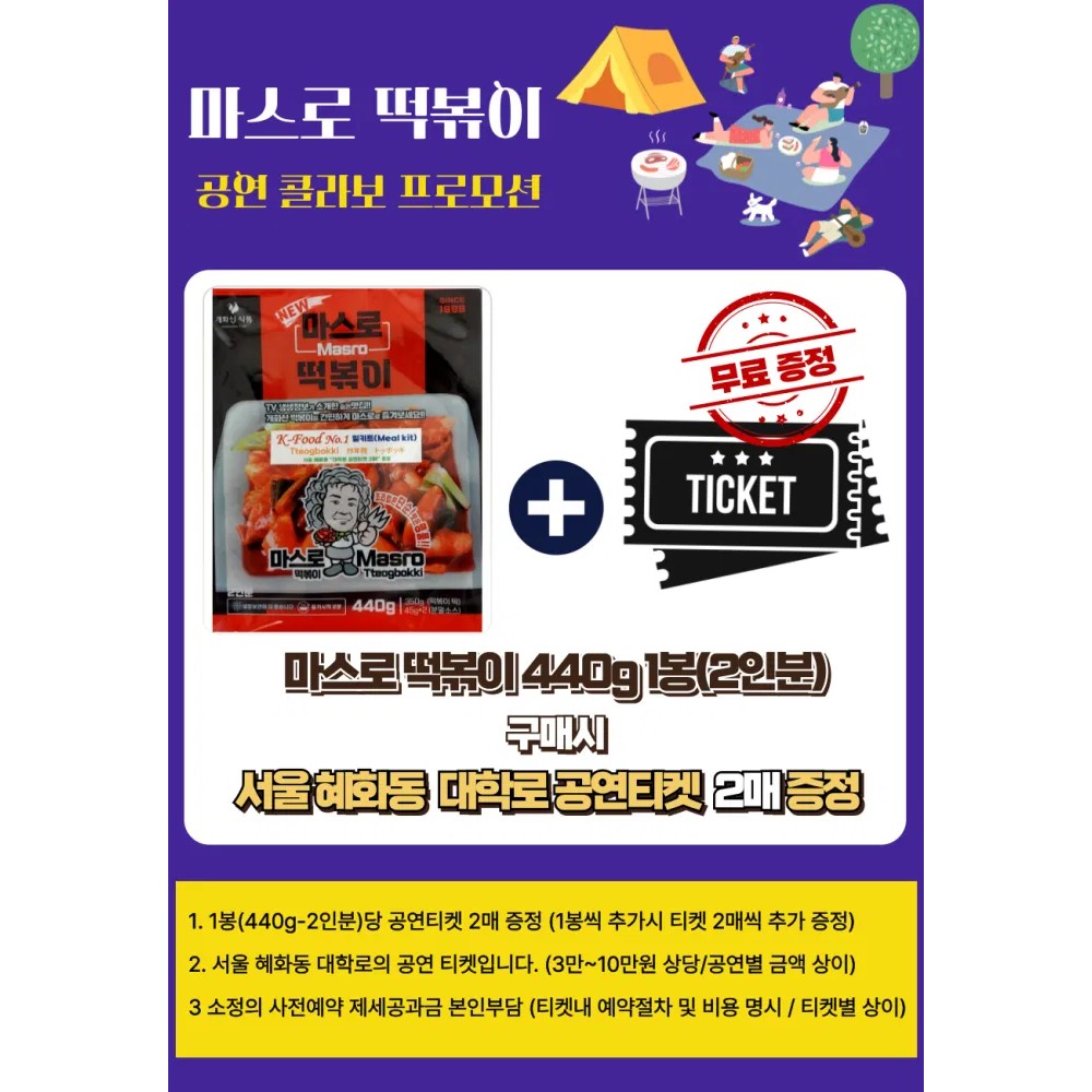 [마스로] 마스로떡볶이 2인분 440g x 1봉 (대학로 공연티켓 2매 동봉) 떡볶이밀키트 쌀떡볶이 밀키트 분식 간편식