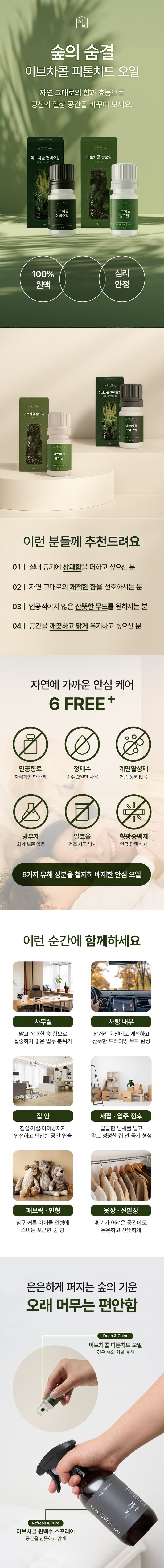 [이브차콜] 천연 편백오일 디퓨저 방향제 오일 10ml 편백오일 디퓨저오일 아로마오일 방향제오일 피톤치드오일