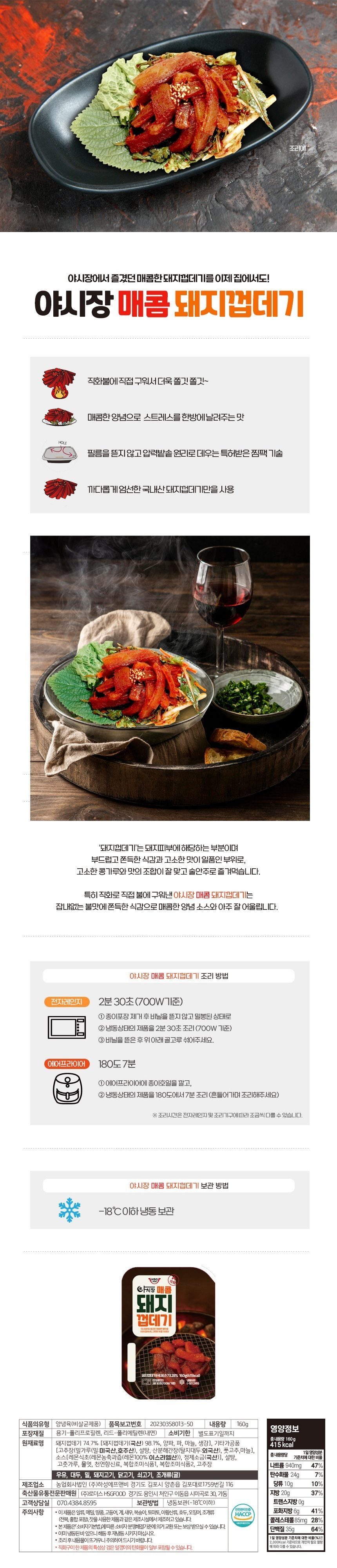 [HSG푸드] 야시장 매콤 돼지껍데기 160g 돼지껍데기 껍데기 술안주 야식 간편안주