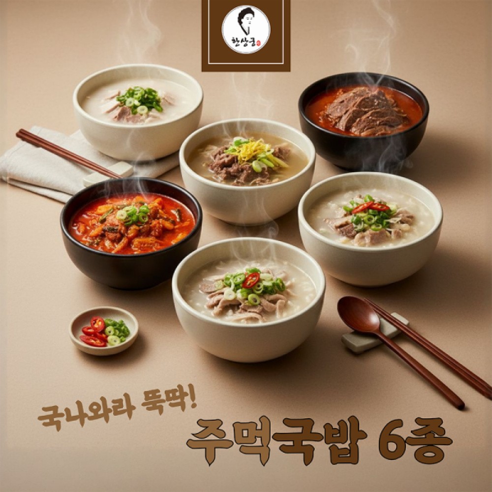 [한상궁] 주먹국밥 5종 택1 (한우소머리곰탕/나주곰탕/설렁탕/육개장/얼큰양곰탕) 주먹국밥 즉석국밥 곰탕 육개장 간편식
