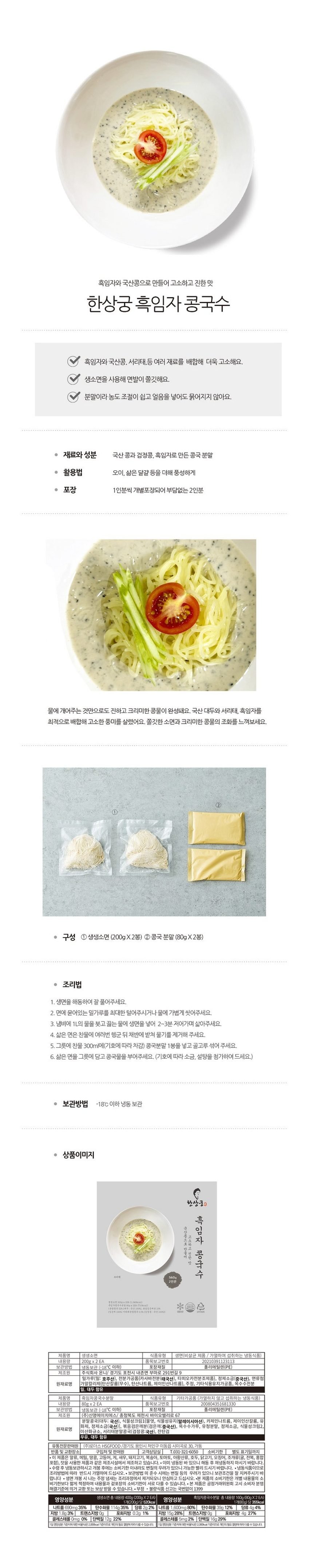 [한상궁] 흑임자 콩국수 560g (소면 200g x 2개 + 콩국분말 80g x 2개) 콩국수 흑임자콩국수 여름국수 밀키트 콩국