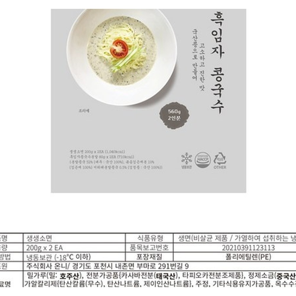 [한상궁] 흑임자 콩국수 560g (소면 200g x 2개 + 콩국분말 80g x 2개) 콩국수 흑임자콩국수 여름국수 밀키트 콩국