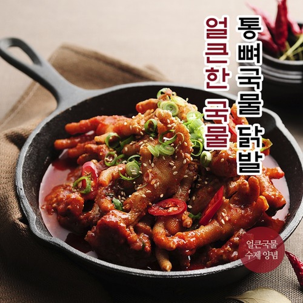 [본초불닭발] 통뼈국물닭발 900g 2개 국물닭발 통뼈국물닭발 불닭발 매운닭발 냉동닭발