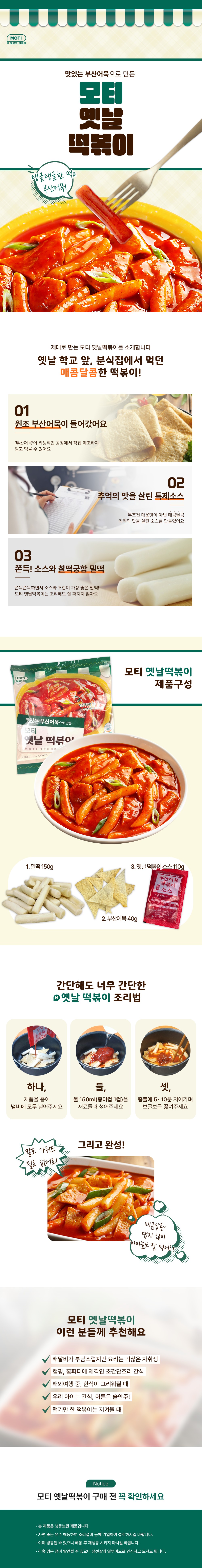 [모티] 옛날 떡볶이 300g 파우치 30개 (1박스)