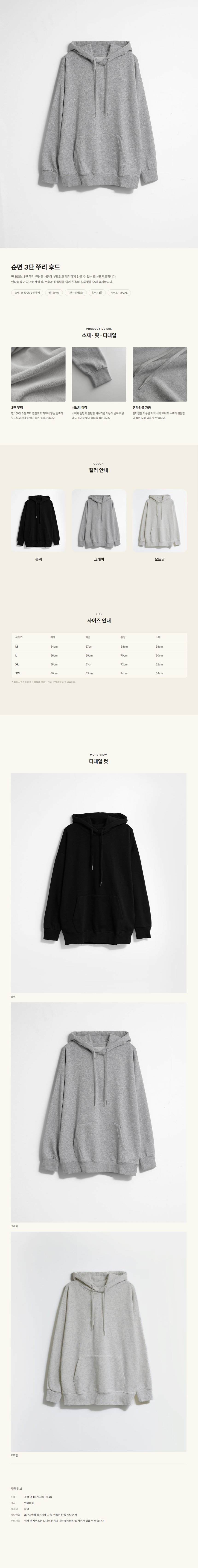 [쿨리치] 순면 3단 쭈리 오버핏 후드티 8011 (블랙, 그레이, 오트밀 M~2XL)