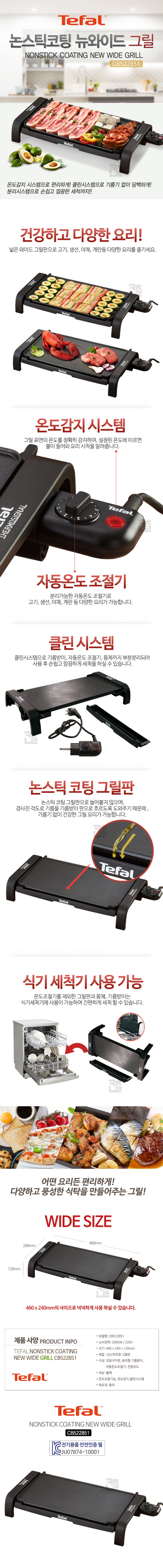 [테팔] 넌스틱 코팅 와이드 그릴 CB522851