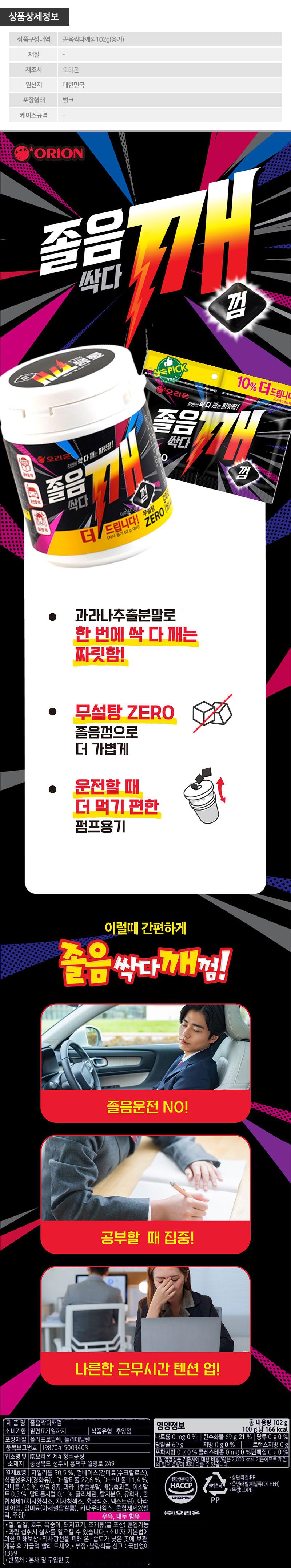 [오리온] 졸음싹다깨껌102g용기 (벌크)