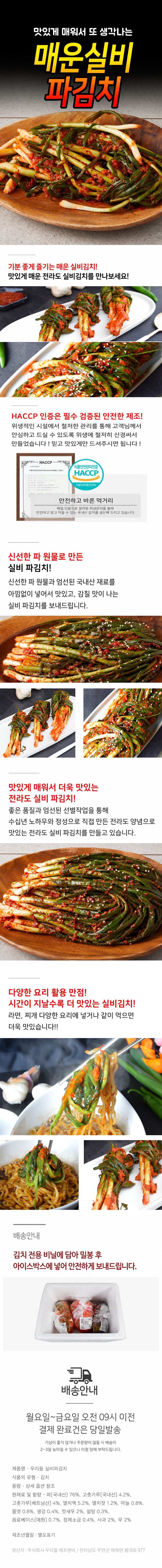 [우리들] 매운 실비파김치 실비파김치 3kg