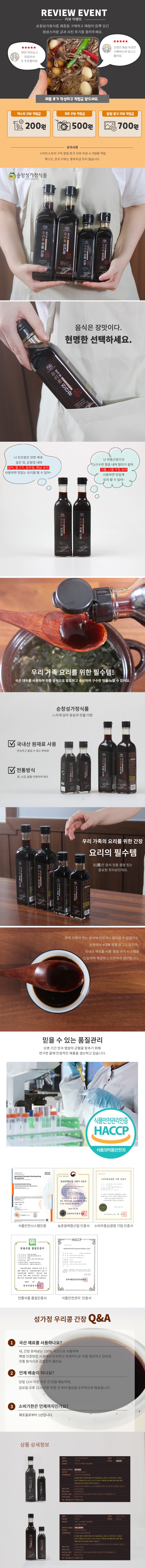 [순창성가정식품] 성가정우리콩전통간장