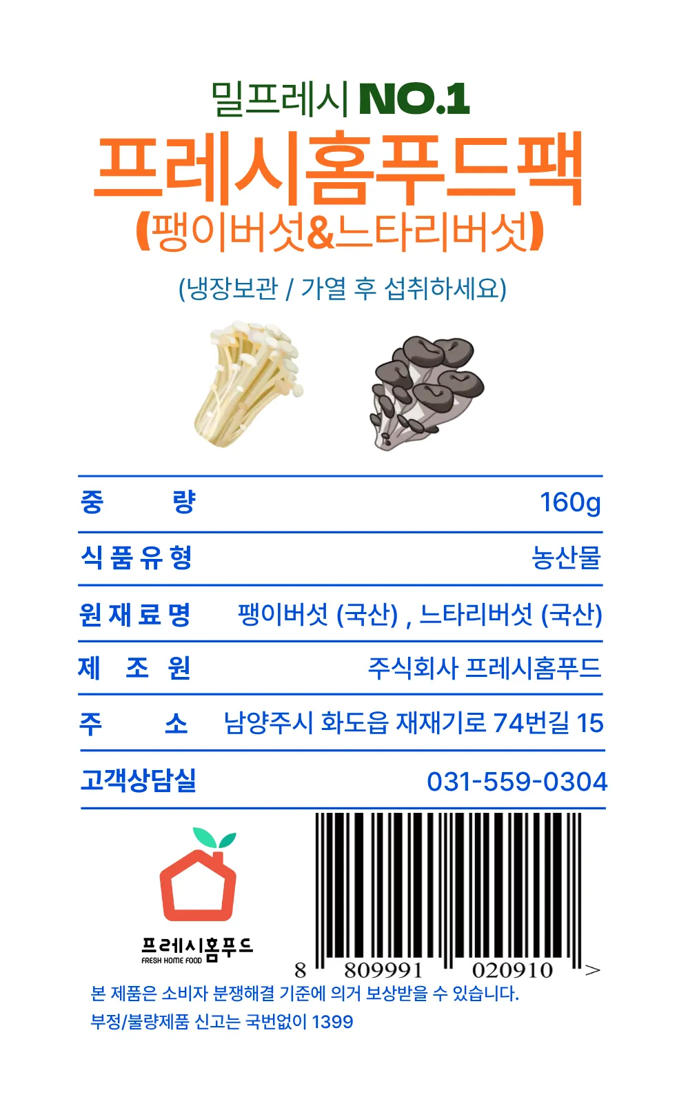 [밀프랩no1.프레시홈푸드팩] 팽이버섯&느타리 팩