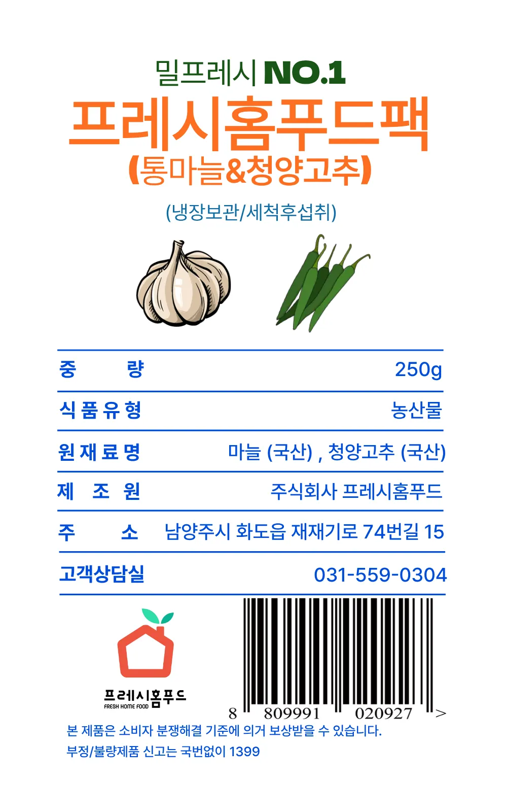 [밀프랩no1.프레시홈푸드팩] 통마늘&청양고추 팩