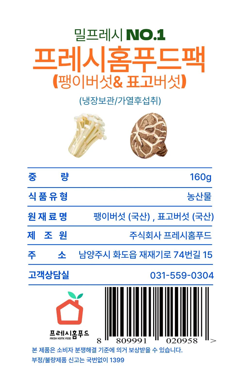 [밀프랩no1.프레시홈푸드팩] 팽이버섯&표고버섯 팩