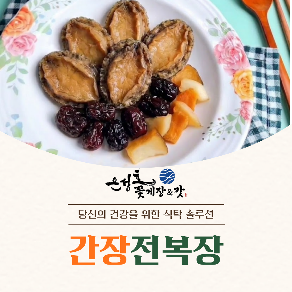 은성호 전복장500g