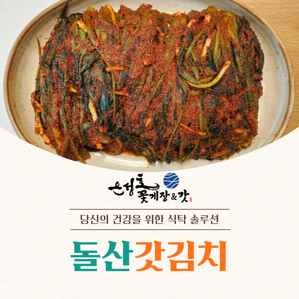 여수 돌산 은성호 갓김치1kg 양념 국내산(전남 여수)