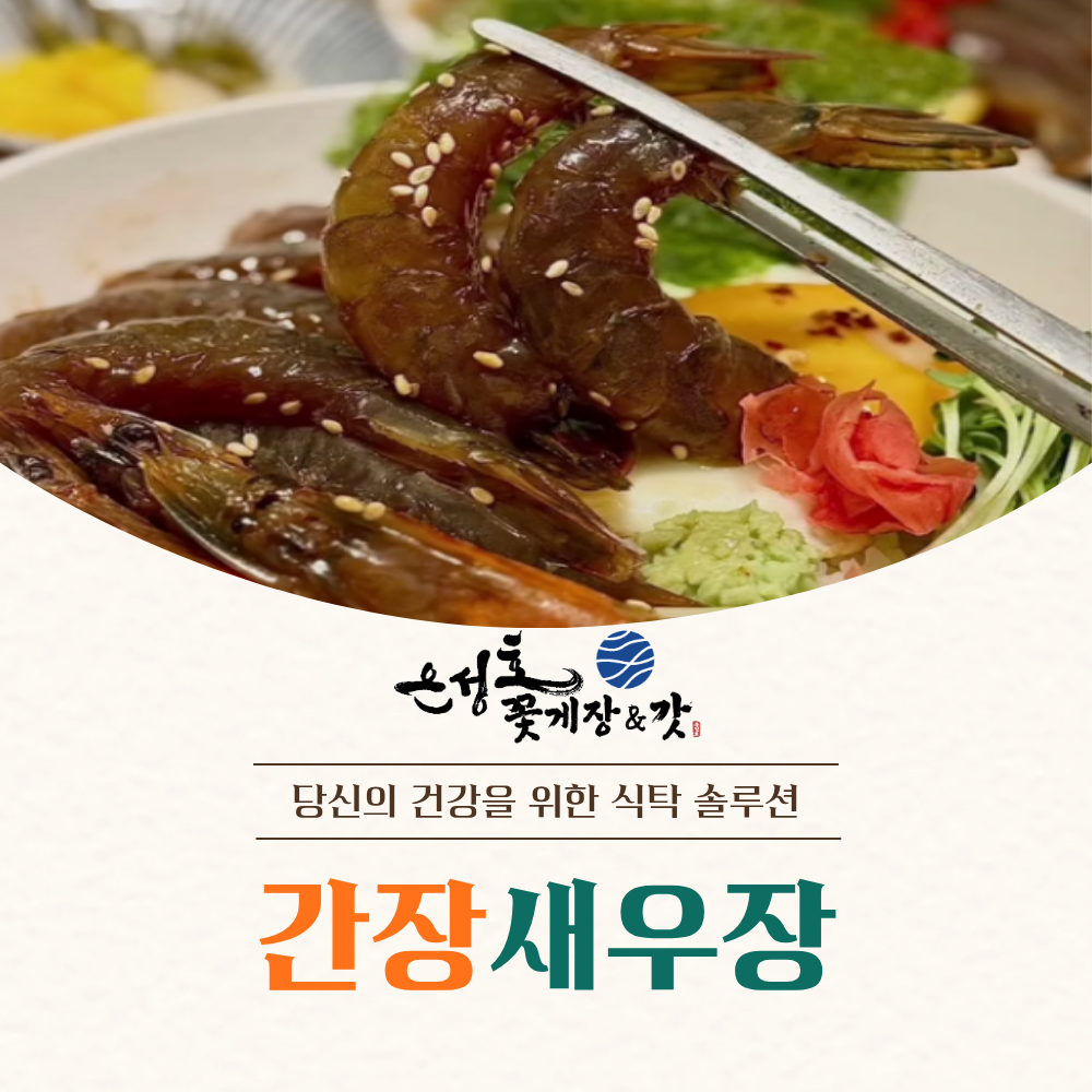 은성호 새우장 1kg