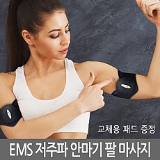[나오테크] 충전식 암패드 EMS NAO-H5050A + 리필패드 증정