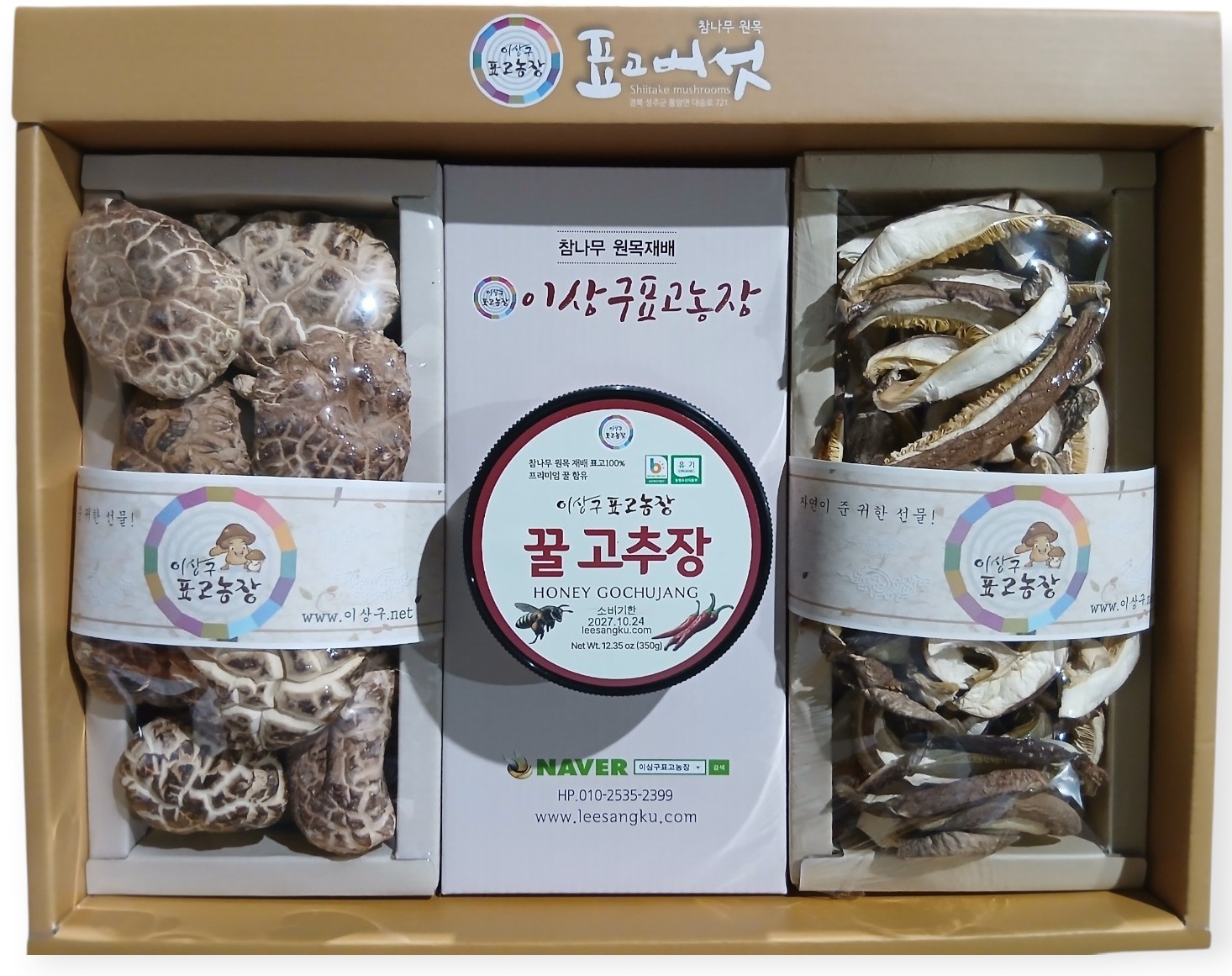 이상구표고농장 흑화고100g 꿀고추장350g 슬라이스70g 선물세트