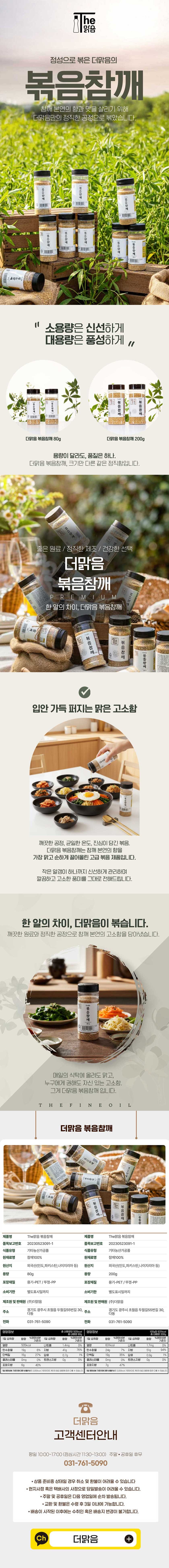 The 맑음 볶음참깨 + 200g 볶음참깨1kg 국내산볶음참깨 요리용참깨 고소한참깨 양념